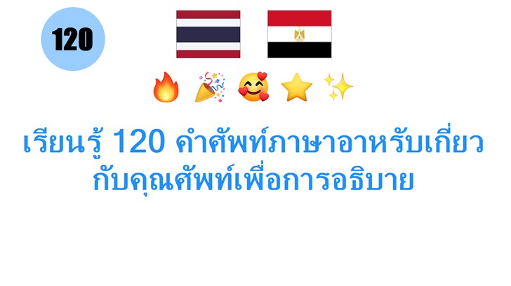 เรียนรู้ 120 คำศัพท์ภาษาอาหรับเกี่ยวกับคุณศัพท์เพื่อการอธิบาย